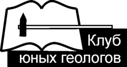Клуб юных геологов им. ак. Обручева